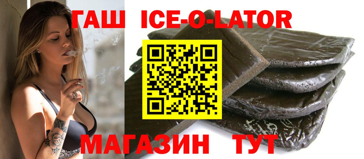 Гашиш Ice-O-Lator  Вход с VPN  Гашиш 40% ТГК  ГАШИШ  Зерноград 